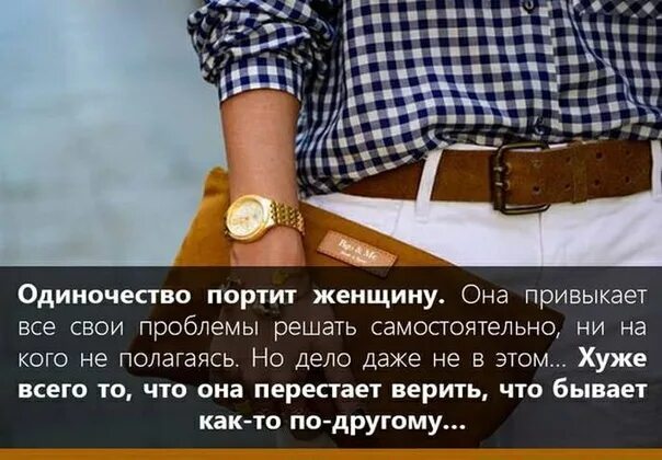 К какой он привык бывший. Одиночество портит женщину она привыкает все свои проблемы. одиночество портит женщину она. одиночество не портит женщину. к одиночеству привыкаешь.