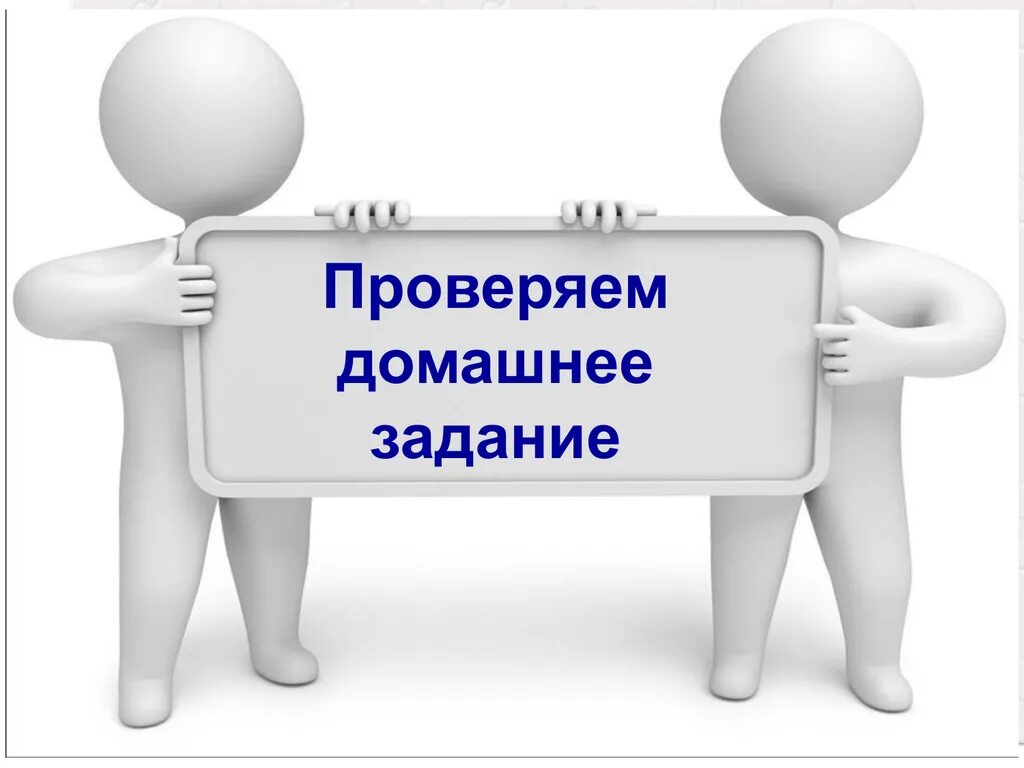 Домашние задания бывают. Проверка домашнего задания. Проверить+домашнее+задание. Проверяет домашние задания. Проверка дом задания.