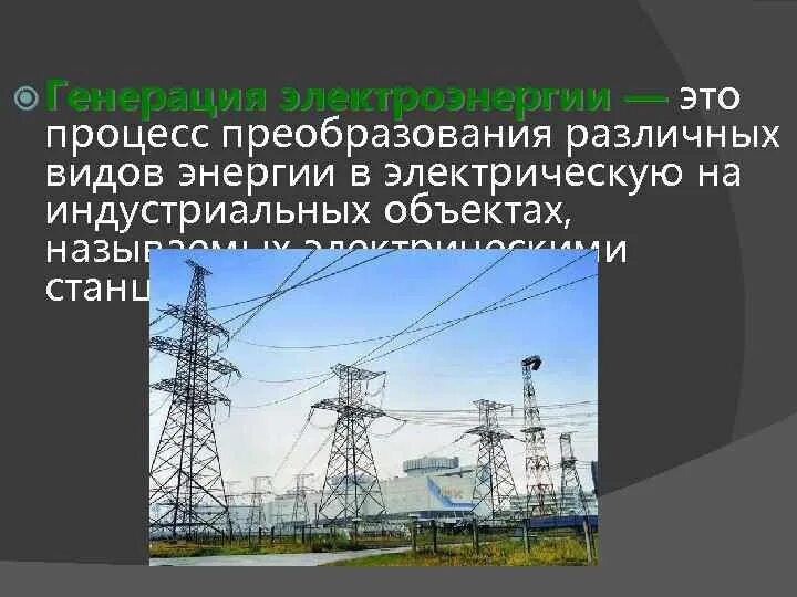 Виды получаемой электроэнергии. Генерирование электроэнергии. виды генерации электроэнергии. электроэнергии разных типа. преобразование энергии различных видов.
