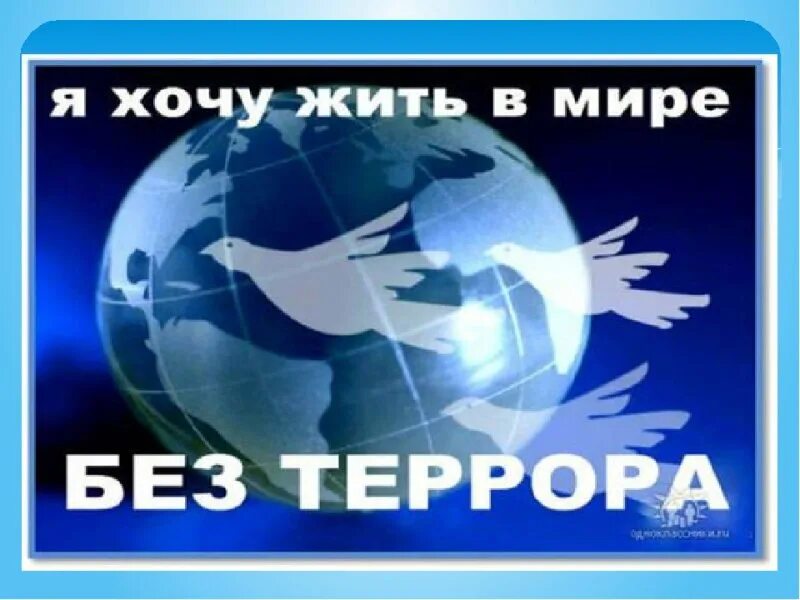 Мир без информации. Мир без терроризма. Мы против терроризма. Мир без террора. Мы против террора.