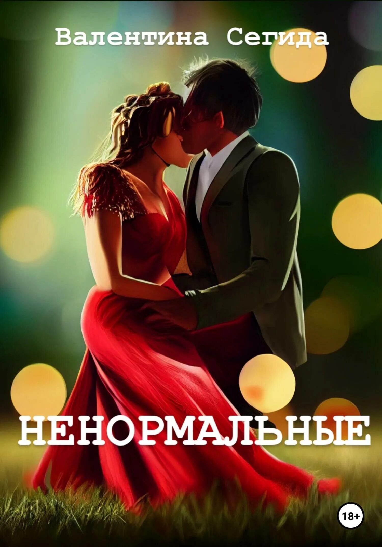 Аудиокнига ненормальная. Книга ненормальные люди. Гоголь записки сумасшедшего книга. Аудиокнига ненормальная. Записки сумасшедшего гоголь.