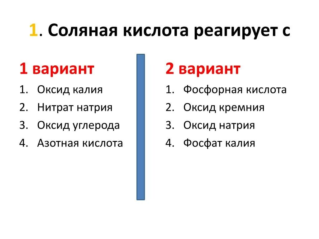 Соляная кислота реагирует с. С соляной кислотой взаимодействует. Соляная кислота взаимодействует с. Что реагирует с соляной кислотой.