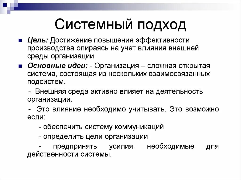 Системный подход в менеджменте достижения. Цель системного подхода. Основы системного подхода. Концепция системного подхода. Как теория системный подход оформился в