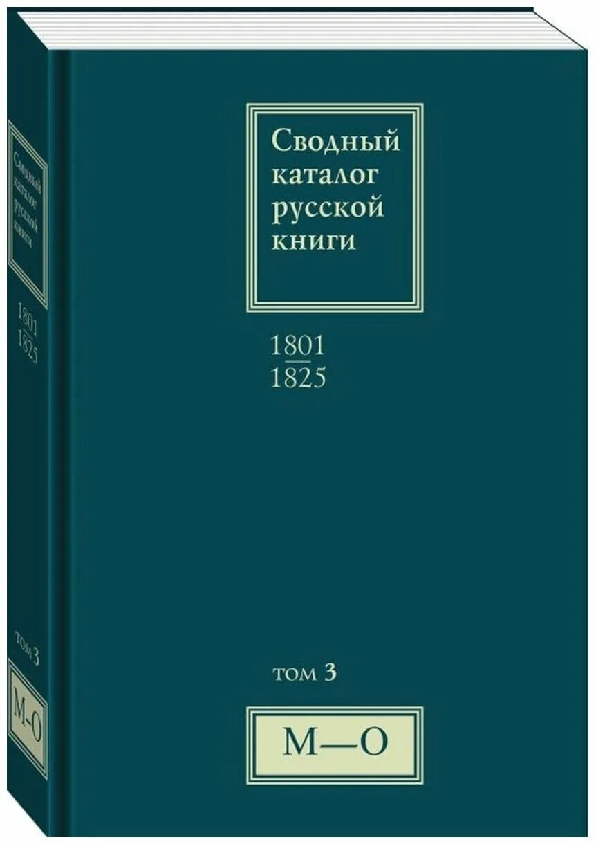 Сводный каталог русской книги 1801-1825. Сводный каталог русской. Сводный каталог русской. Межевая книга 1801 год. Международный сводный каталог русской книги.