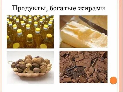 Богатые жирами