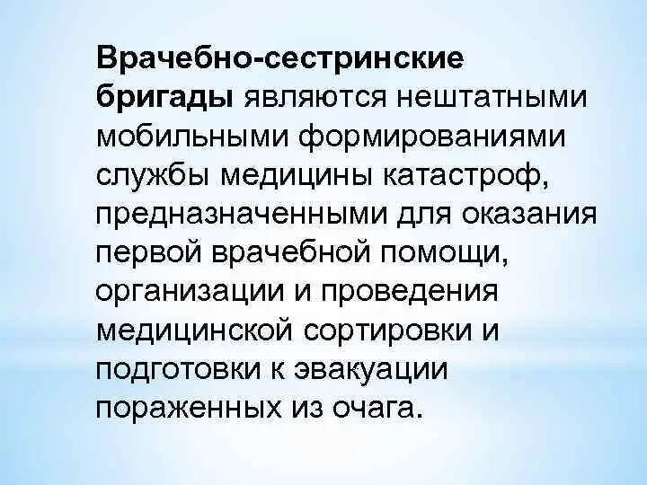 Состав медицинской бригады входят. Состав врачебно-сестринской бригады. врачебно-сестринские бригады предназначены для оказания. врачебно-сестринские бригады медицины катастроф. . структура врачебно-сестринской бригады.