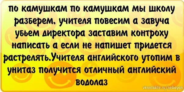 Мы школу разберем текст. По камушкам по камушкам мы школу разберем учителя зарежем. Стих по камушкам. Стишок про школу по камушкам. Стихотворение по камушкам мы школу разберем.