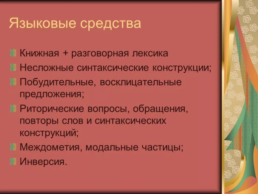 Разговорные синтаксические конструкции. Языковые средства. Синтаксические конструкции книжной и разговорной речи. Языковые средства разговорного стиля.