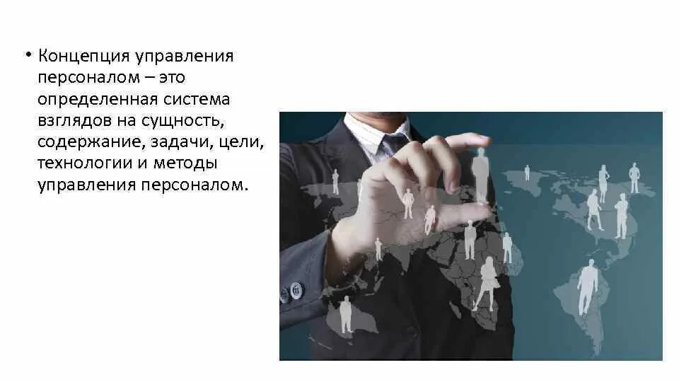 Управленческие концепции. Концепции управления персоналом. Гуманистическая концепция управления персоналом. Современные концепции менеджмента. Теория управление образования