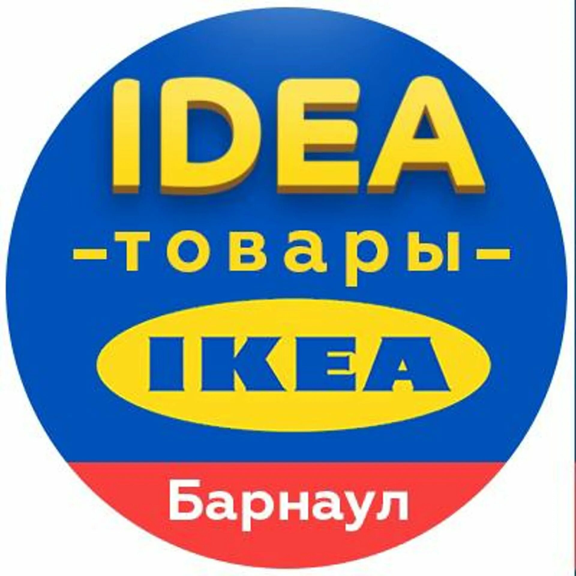 Магазин идея товары. Идея магазин. Идеи для логотипа магазина. Магазин idea ikea Барнаул. Магазин икеа в Барнауле.