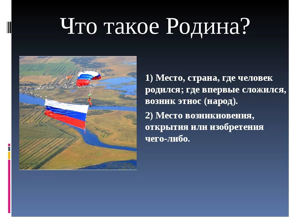 Родина это кратко. Родина. Что такое роднит. Ролиа. Детям о родине.