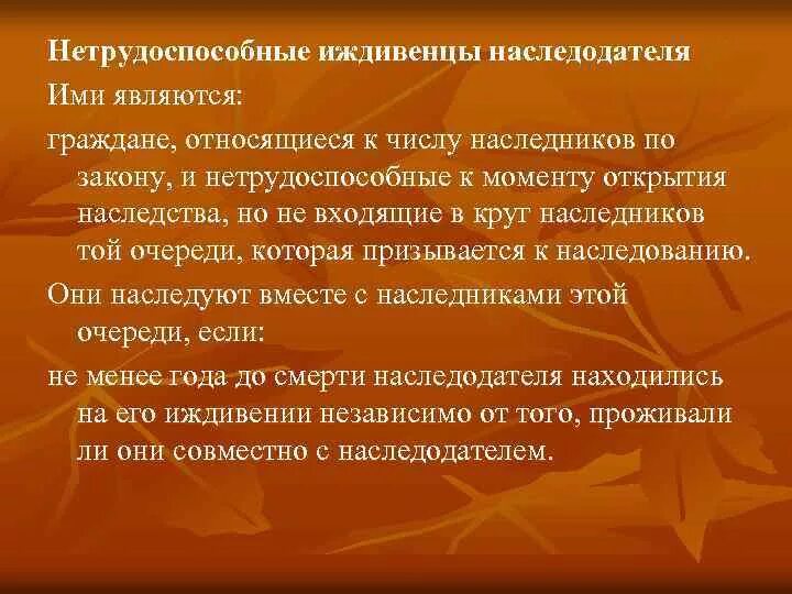 Супруга находится на иждивении. Наследование нетрудоспособными иждивенцами. Иждивенцы наследодателя. Нетрудоспособные иждивенцы наследодателя это кто. Нетрудоспособные Наследники.