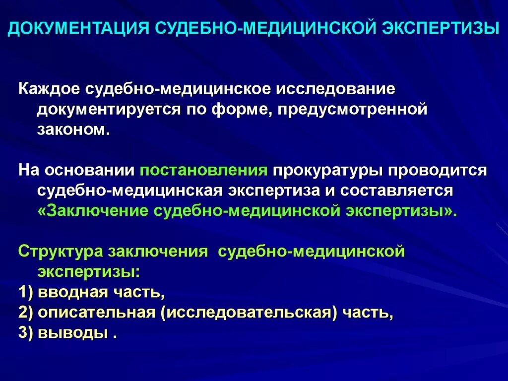 Судебно-медицинская документация. Структура акта судебно-медицинского исследования. Документация судебной экспертизы. Документирование производства судебно-медицинской экспертизы.