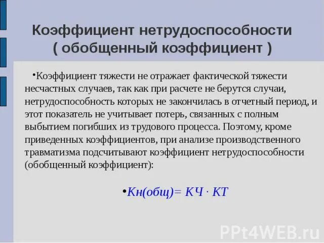 Коэффициент нетрудоспособности. Коэффициент случаев временной нетрудоспособности. Коэффициент нетрудоспособности травматизма. Рассчитать показатели нетрудоспособности на предприятии.