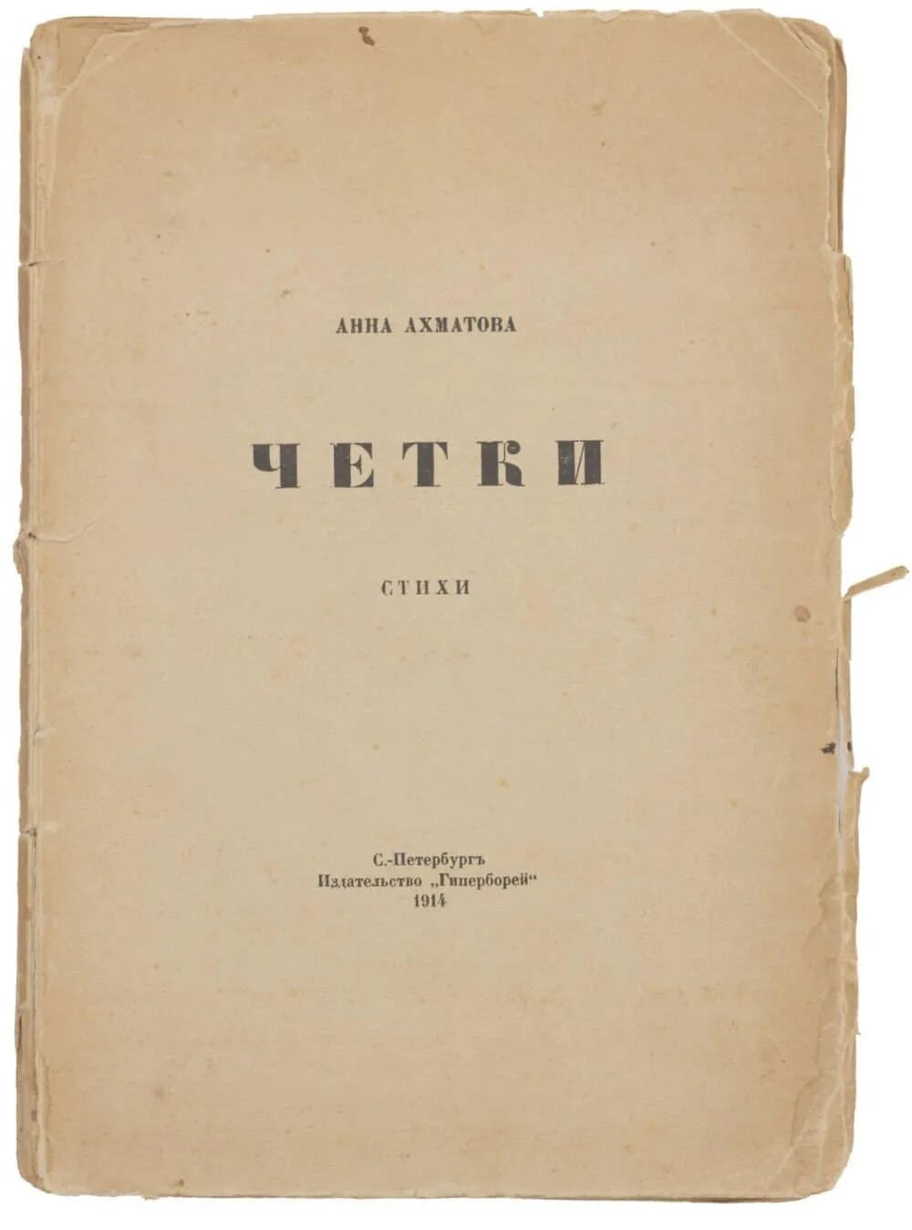 Четки Ахматова 1914. Четки 1914 Ахматова первое издание. Сборник четки Ахматова. Сборник стихотворений четки Ахматовой. Ахматова сборник стихотворений