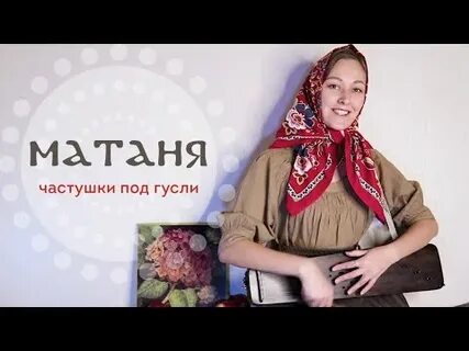 Матаня частушки