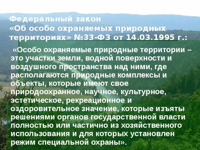 Охраняемые заповедники россии сообщение. Особо охраняемые природные территории. Особо охраняемые природные территории России заповедники. Сообщение особо охраняемые территории. Сообщение о особо охраняемых природных территориях.