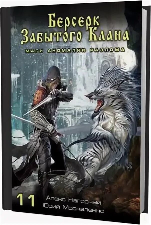 Юрий москаленко алекс нагорный книга. Берсерк забытого клана. Берсерк забытого клана. Берсерк забытого клана 15. Берсерк забытого клана 15.