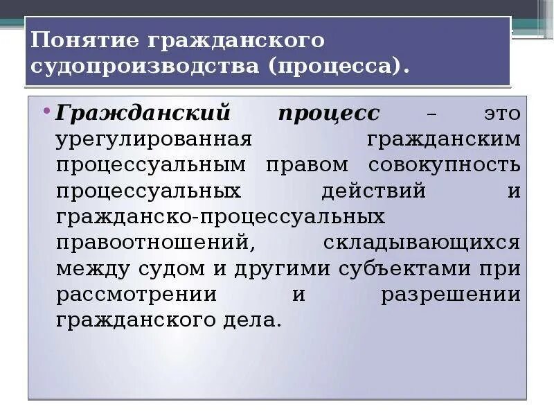 Понятие гражданского процесса. Гражданский процесс определение. Понятие гражданского судопроизводства. Понятие и сущность гражданского процесса. Источники судопроизводства рф