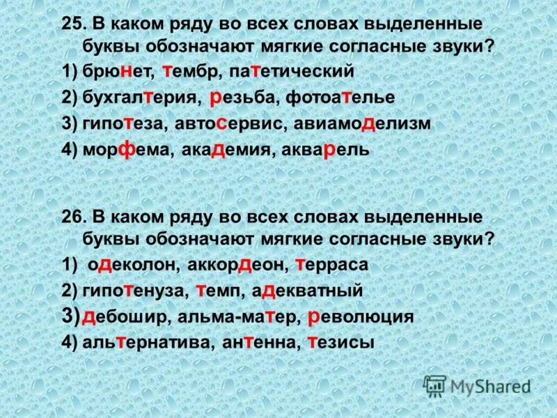 В каком слове все согласные обозначают. Слова с мягкими согласными звуками. Все согласные звуки мягкие слова. В каком ряду все слова. Слова в которых согласные звуки мягкие.