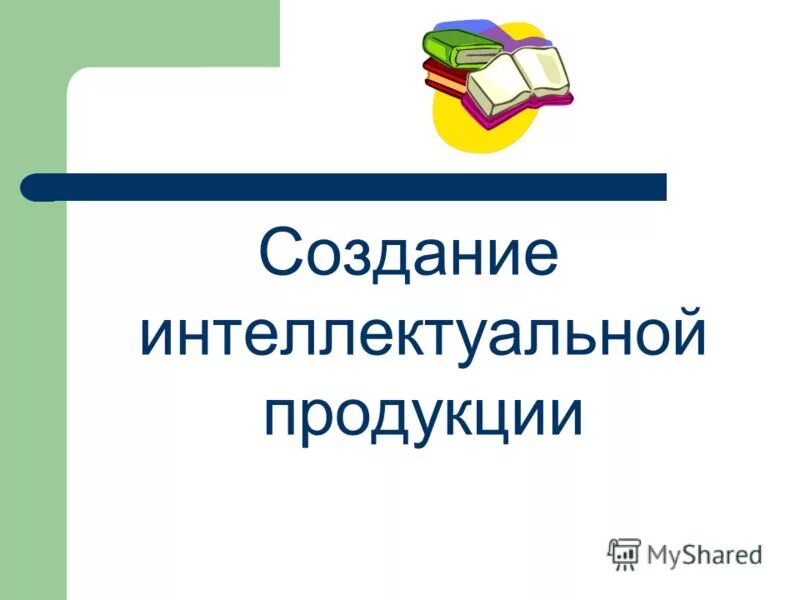 Создание интеллектуальных материалов. Создание интеллектуальных материалов