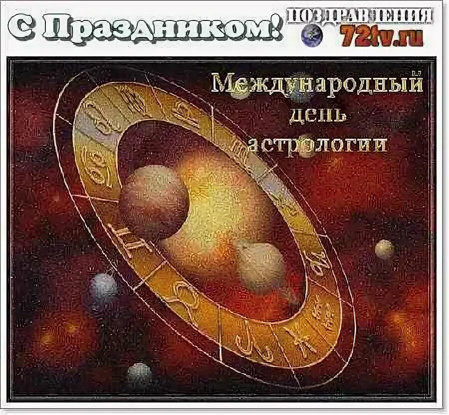 Международный день астрологии. Всемирный день астролога. Открытка с днем астрологии. День астролога когда