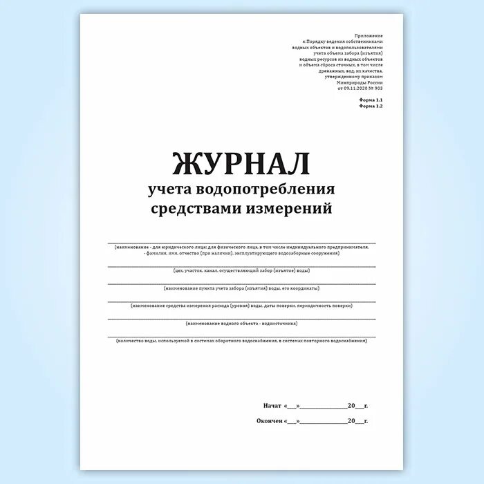 Журнала учета водопотребления форма1.1. Журнал учета водопотребления средствами измерений (формы 1.1-1.2);. Форма журнала учета водопотребления средствами измерений. Образец журнала учета водопотребления средствами измерений.