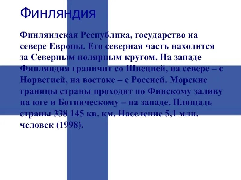 Финляндия рассказ о стране. Доклад про Финляндию. Интересный рассказ о Финляндии. Финляндия интересные факты о стране. Тема на севере европы