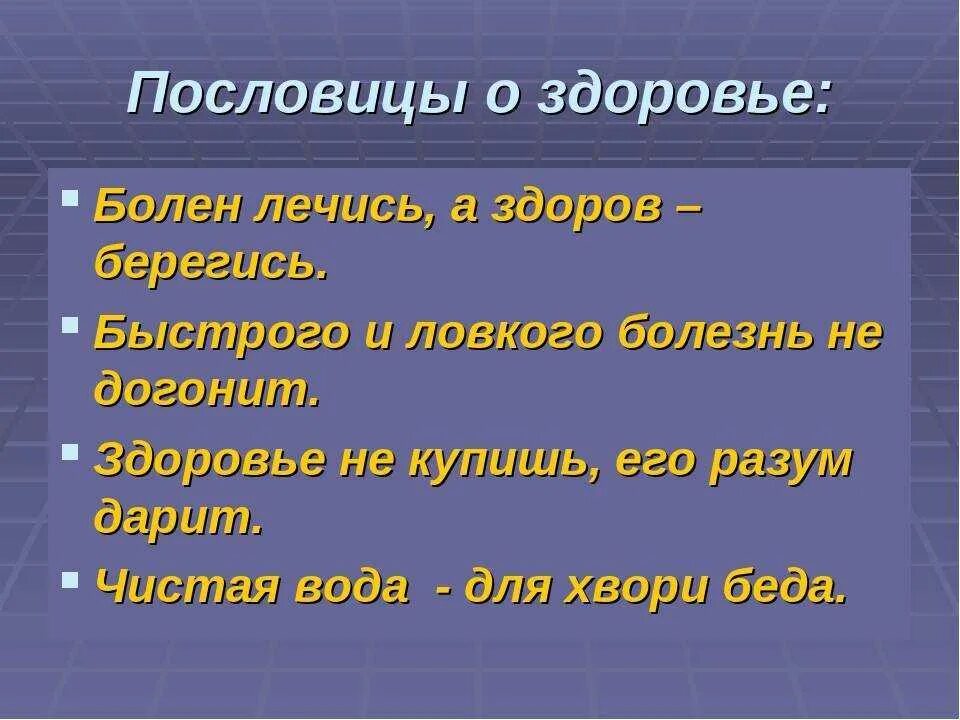 Поговорки о здоровье и здоровом образе