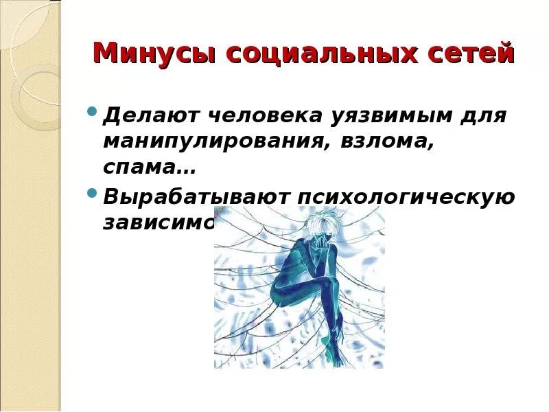 Минусы соц сетей. Соцсети минусы. Минусы социальных сетей картинки для презентации. Минусы от социальных сетей. Минусы социальных сетей кратко.