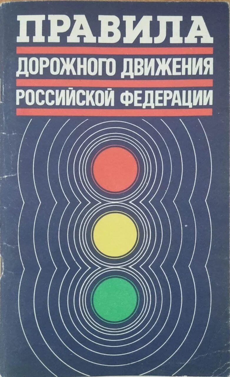 4 пдд. Постановление 1090 от 23. 10 1993. 2 пдд. Общие положения правил дорожного жвижен.