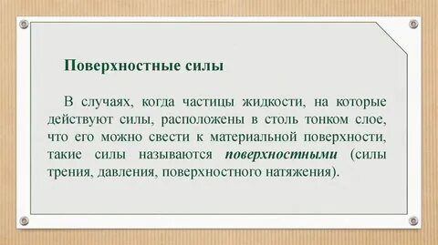 Поверхностные силы