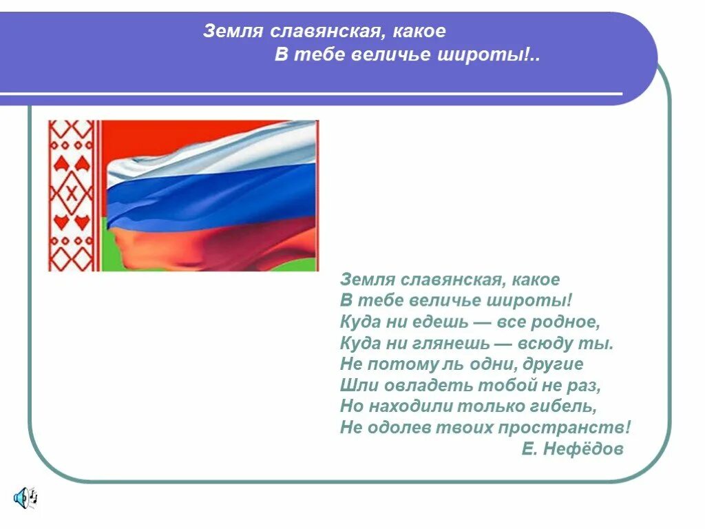 Стихи о России и Белоруссии. Стихи о единении России с Белоруссией. Стихи о дружбе России и Белоруссии. Стих о народе Беларуси и России.