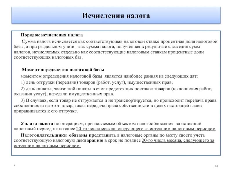 Особенности учета налогообложения. Порядок исчисления НДС кратко. Порядок уплаты НДС кратко. НДС порядок расчета налога. Порядок исчисления налоговой базы НДС.