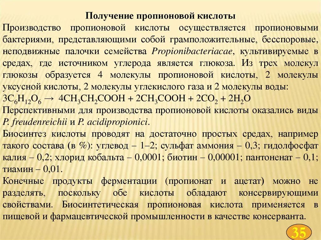 Синтез пропионовой кислоты. Способы получения пропионовой кислоты. пропионовая кислота получение. производство пропионовой кислоты. получение пропионовой кислоты биотехнология.
