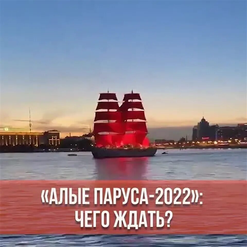Маршрут движения алых парусов