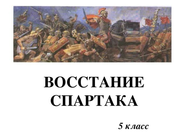 Восстание спартака 5 класс история кратко. Восстание Спартака 5 класс. Востаниспартака5 класс. Восстание Спартака для детей.