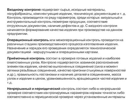 Подвергаться контролю