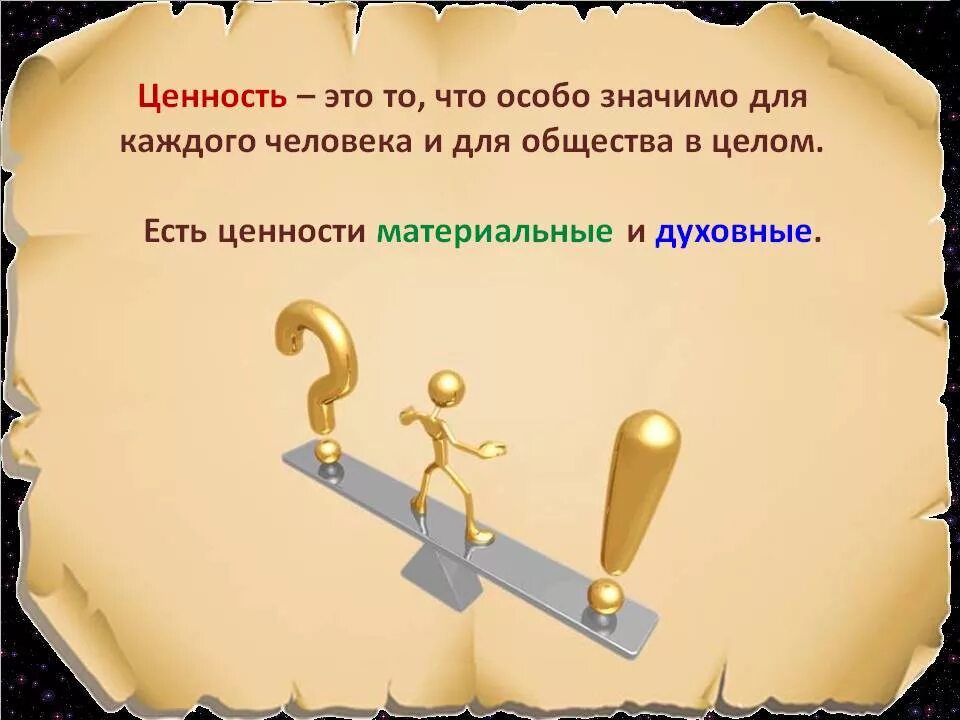 Под ценностями понимают