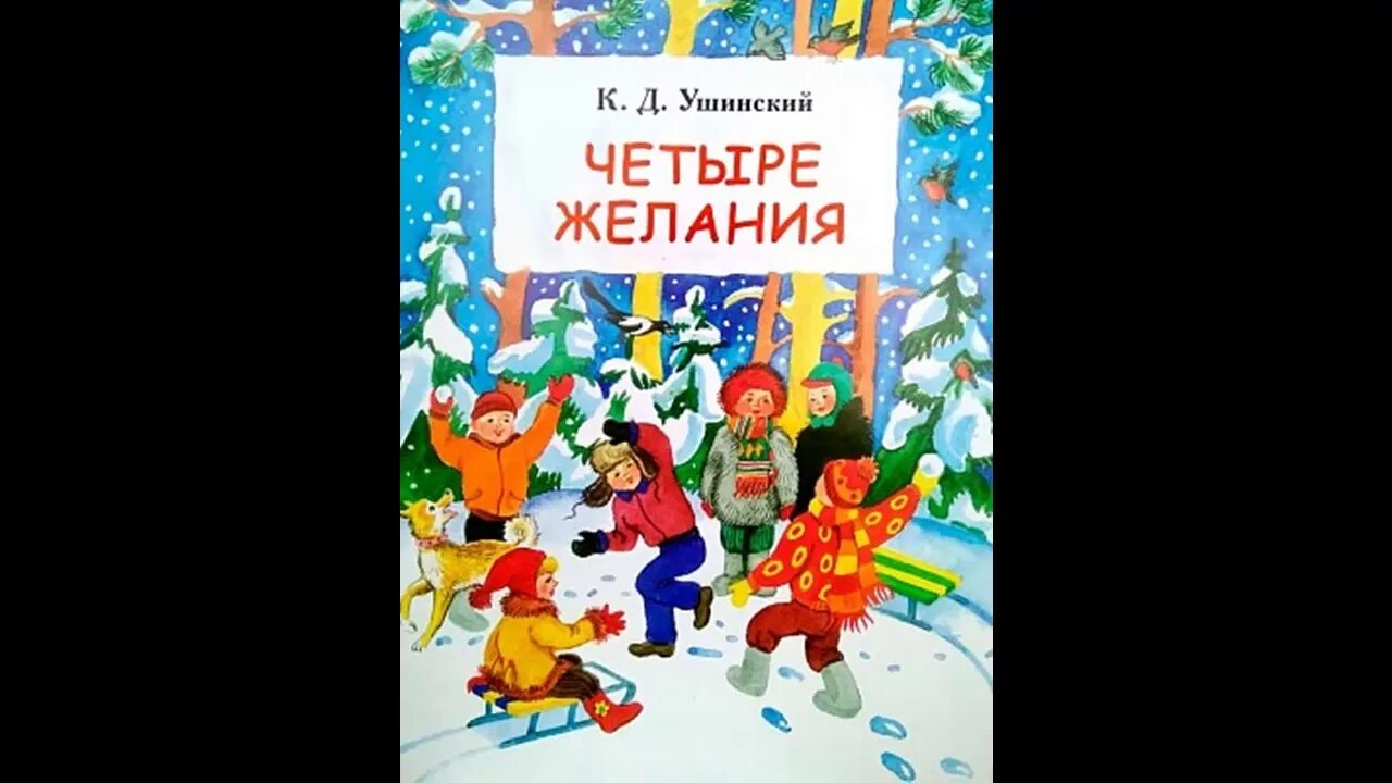 4 желания. Ушинский к.д. "четыре желания". Константин Ушинский четыре желания. Сказка четыре желания Ушинский. Четыре желания Константин Ушинский книга.