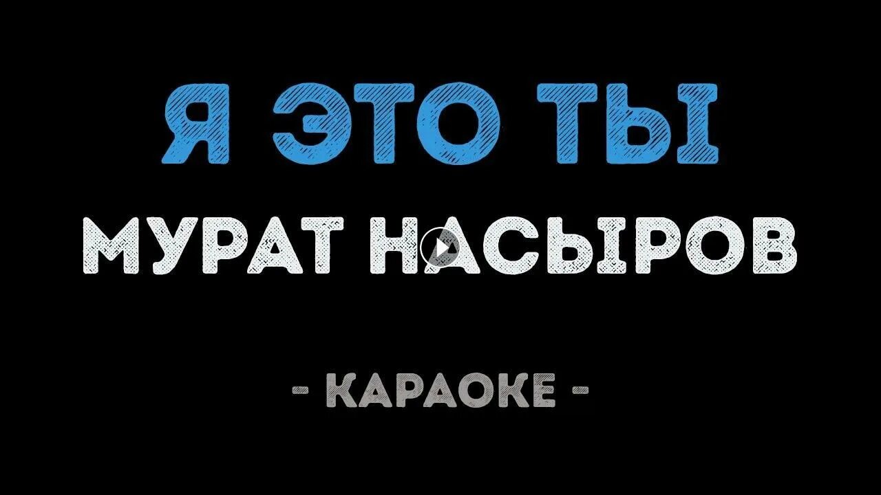 Ты и я караоке. Караоке я это ты ты это. Петь караоке небеса