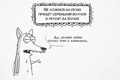 Серенький волчок схватит за бочок