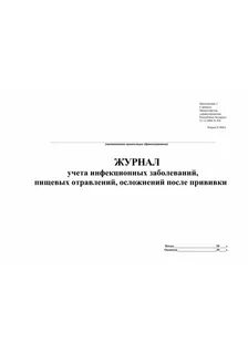 Журнал контактный инфекционные заболевания
