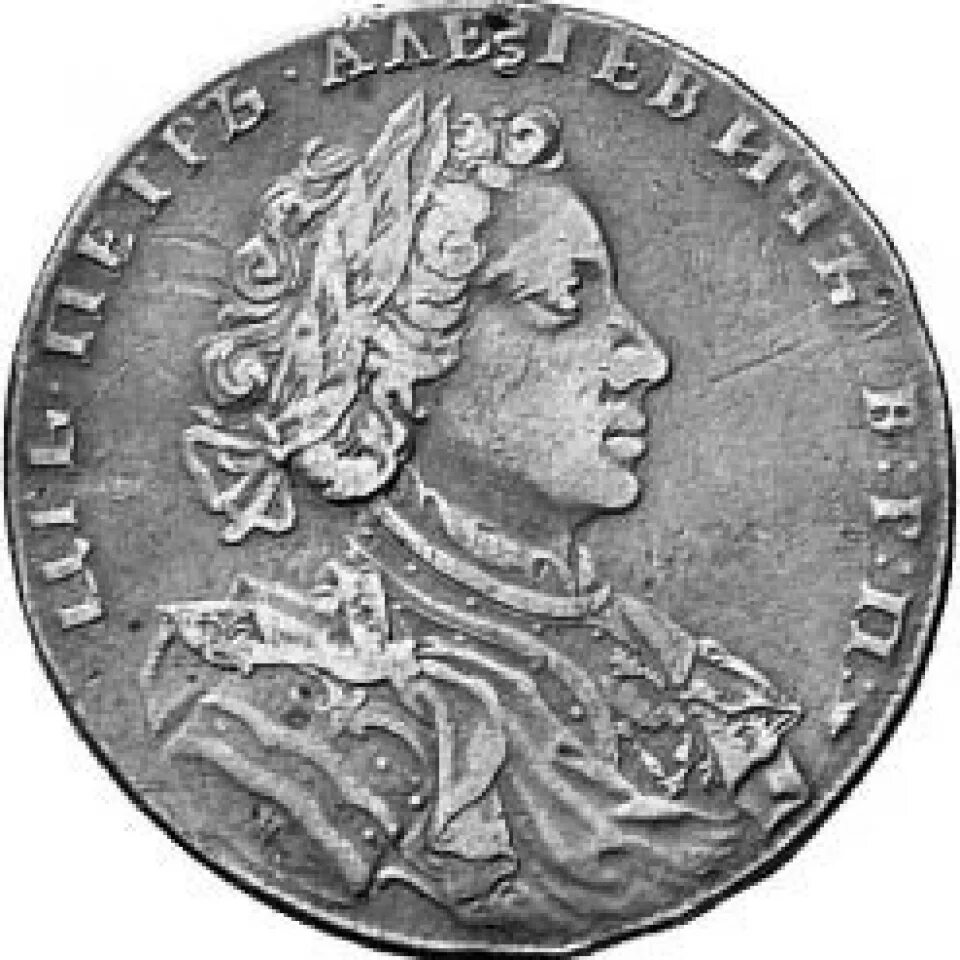 Монеты петра 1 рубль. Монеты петра 1710 год.