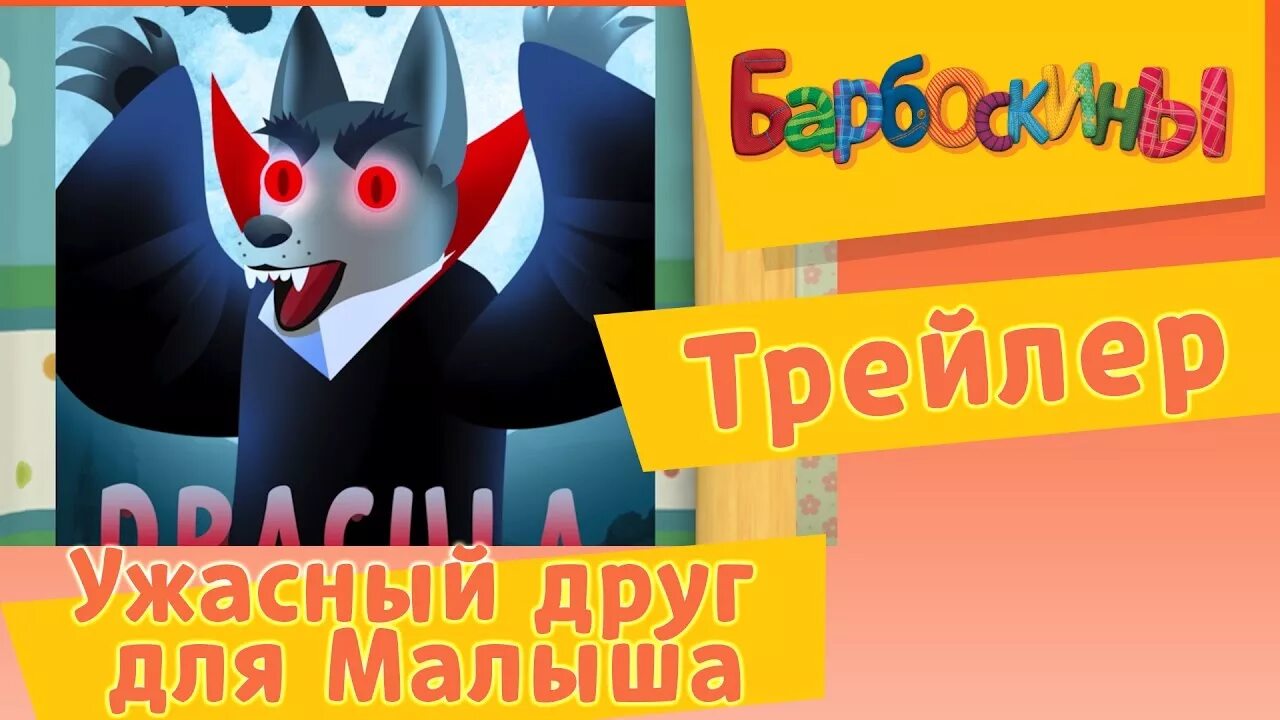 Детям о дружбе. Смешные лица детей. Мальчик балуется. Барбоскины тимоха дракула. Барбоскины ужасный друг.