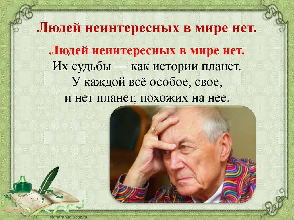 Людей неинтересных в мире нет тема. Стихотворение е.Евтушенко "людей неинтересных в мире нет". Евтушенко людей неинтересных в мире.