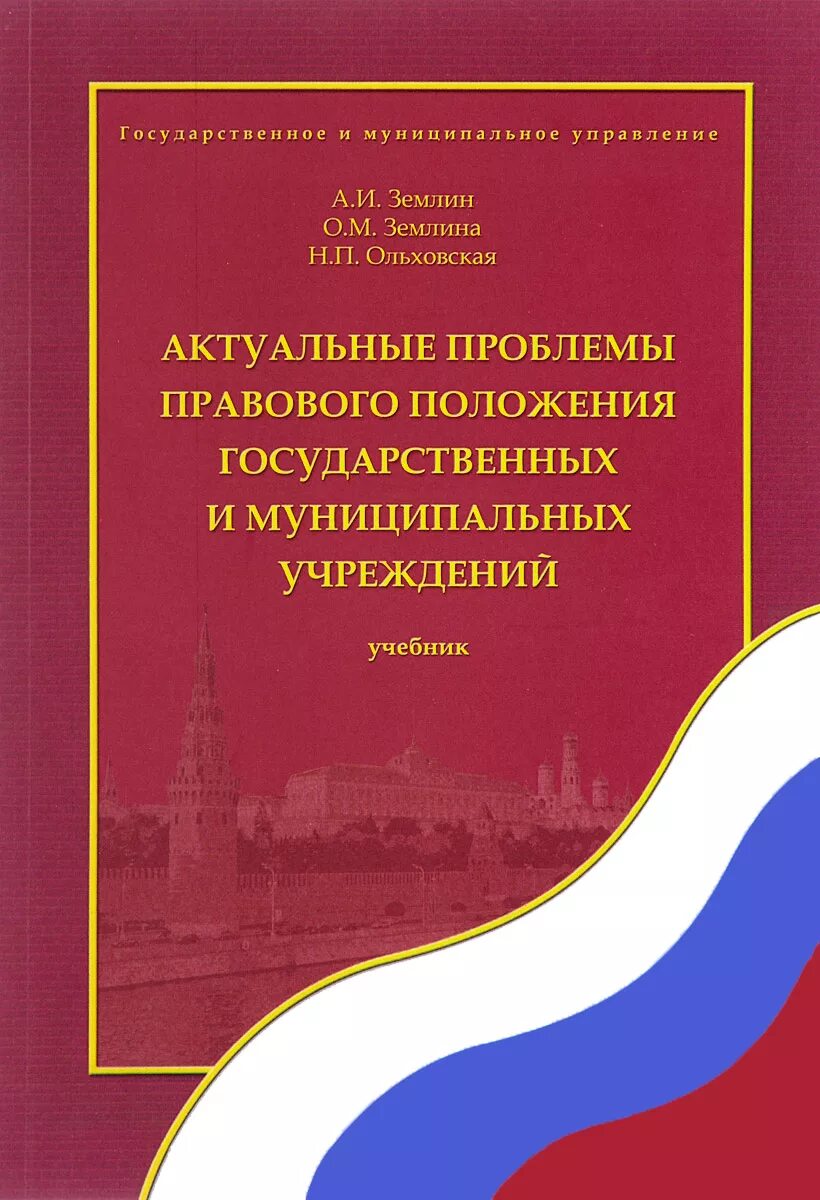 Государственные учреждения учебник. Правовое обеспечение профессиональной деятельности Землин. Правовые проблемы. Правовое положение государственных и муниципальных предприятий. Финансовое планирование учебник.