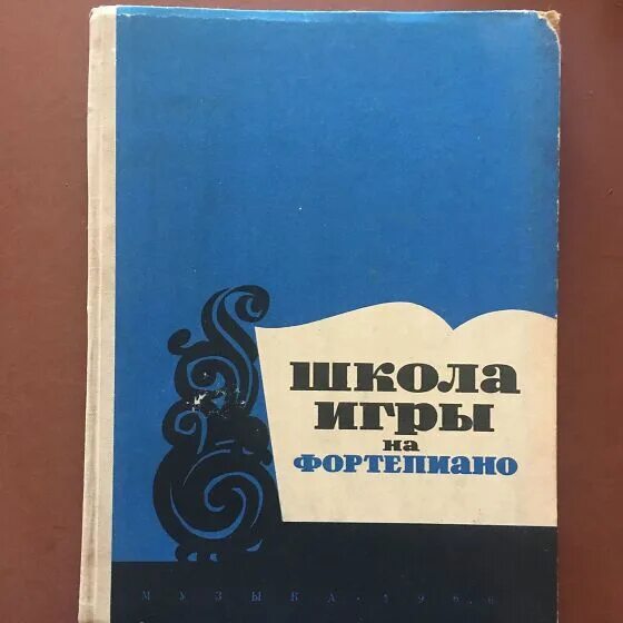 Учебник школа игры. Школа игры на фортепиано Николаева. Книга школа игры на фортепиано Николаева. Школа игры по фортепиано Николаева. Учебник школа игры на фортепиано Николаев.