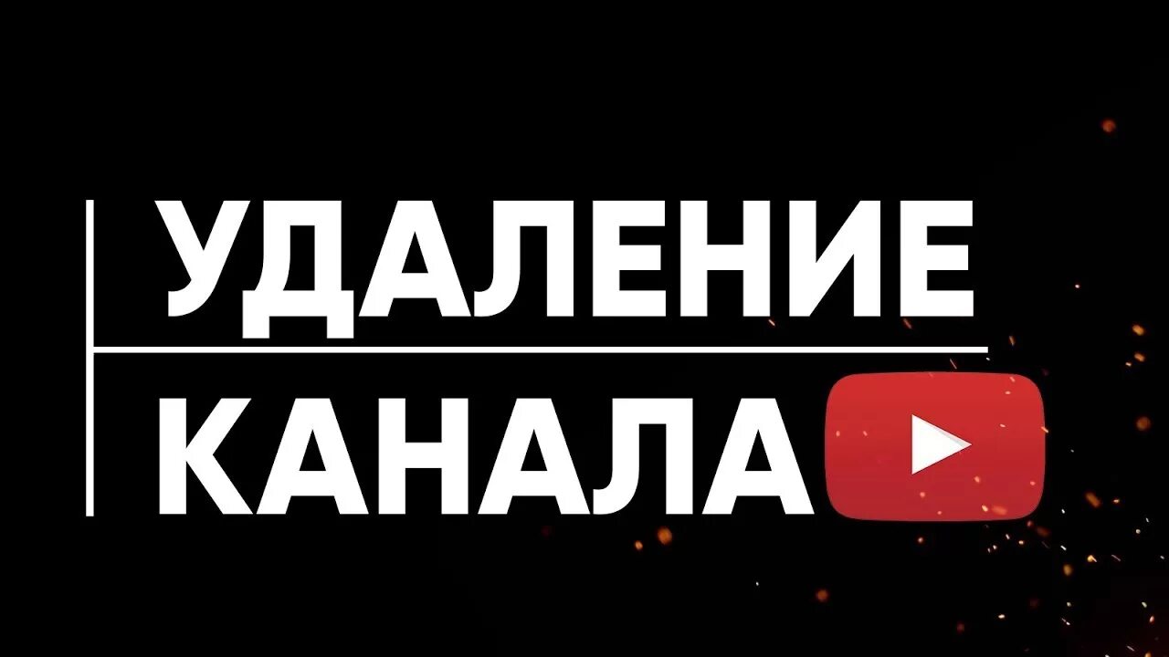 Удалить канал. Удалить ютуб. Удалить канал на ютубе. Удалить канал на ютубе с телефона. Удалить канал.