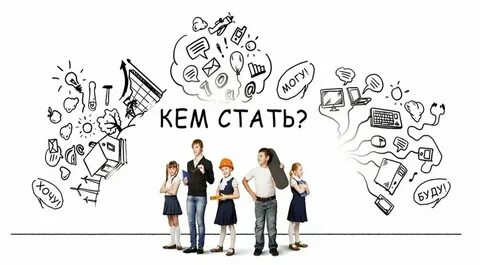 Кем стать в большом мире